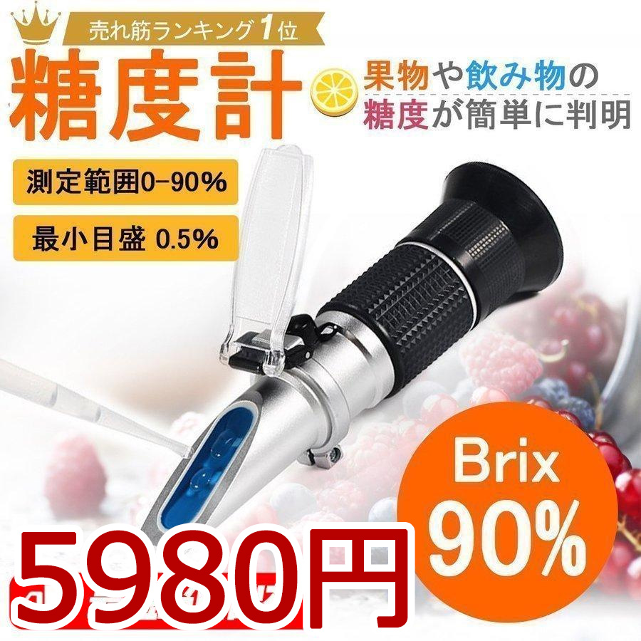 クーポンで3195円！Brix0~90%糖度計 温度自動補正 高濃度専用