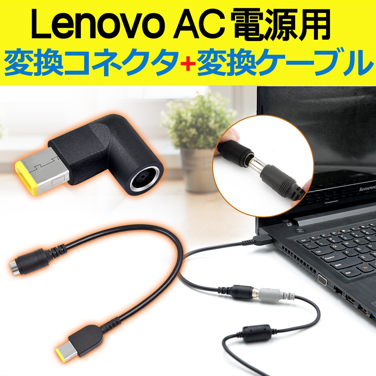 レノボ Thinkpad 電源変換アダプタ L型 変換ケーブル付き Acアダプター 丸型ジャック メス 角型プラグ オス D396 C Blk Bestmatch 通販 Yahoo ショッピング