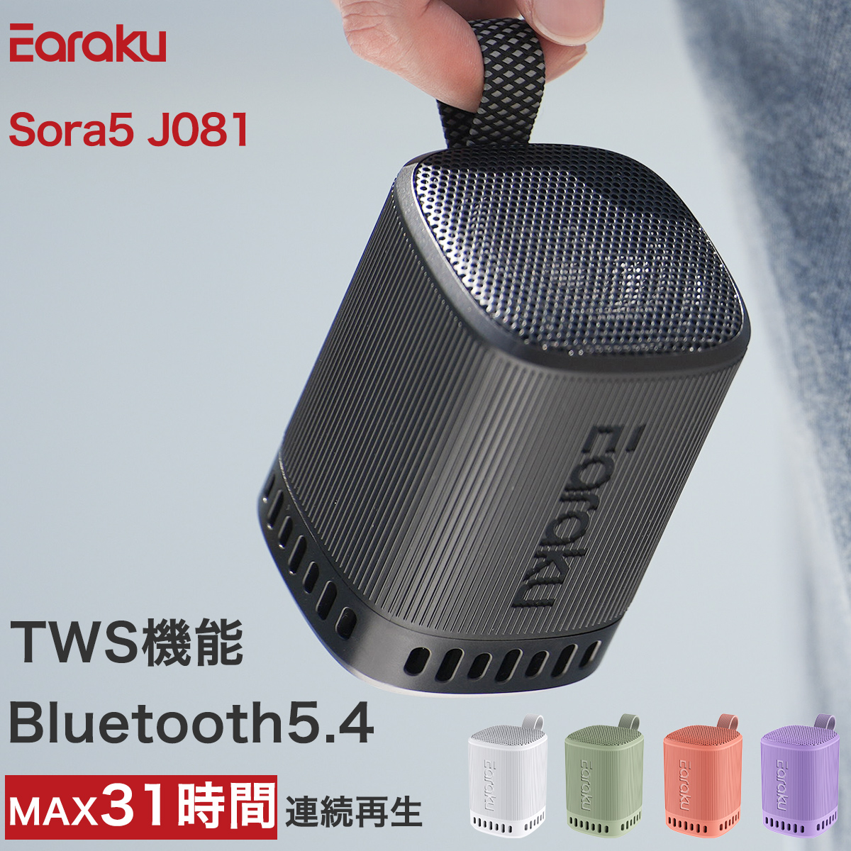 割引クーポンあり！ Earaku Bluetooth スピーカー 重低音強化 31h連続