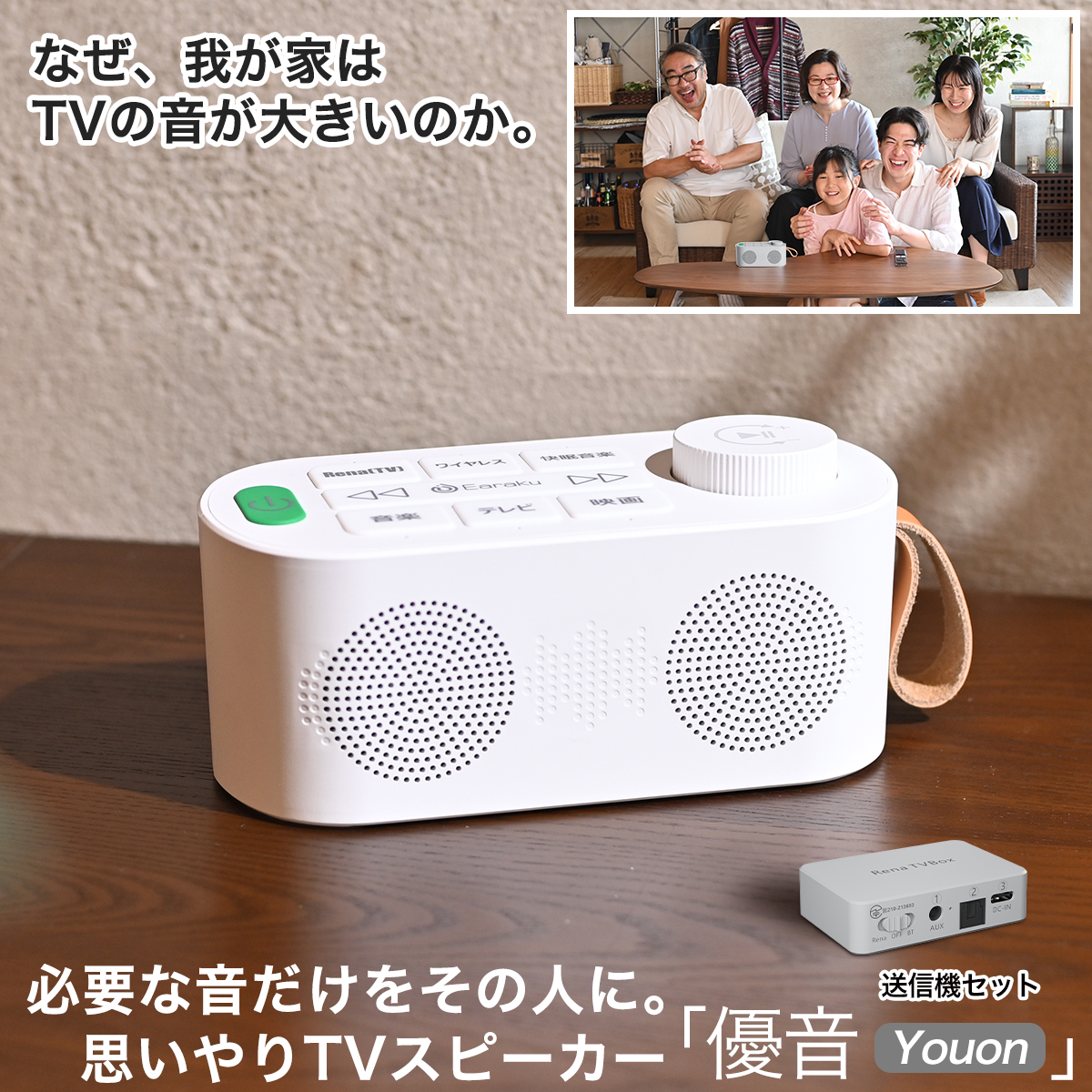 優音-Youon 手元スピーカー テレビスピーカー 送信機付 光デジタル