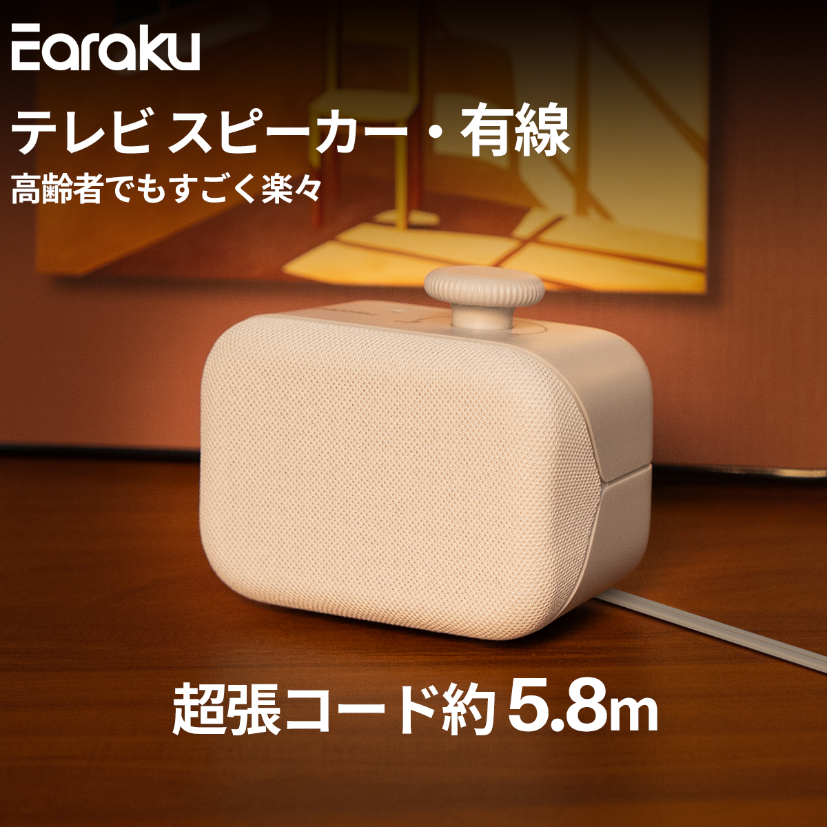 【人声強調技術・電源アダプター同梱】 有線 手元スピーカー Earaku(イアb クーポン引き 有線 手元スピーカー 【人声強調技術・電源アダプター同