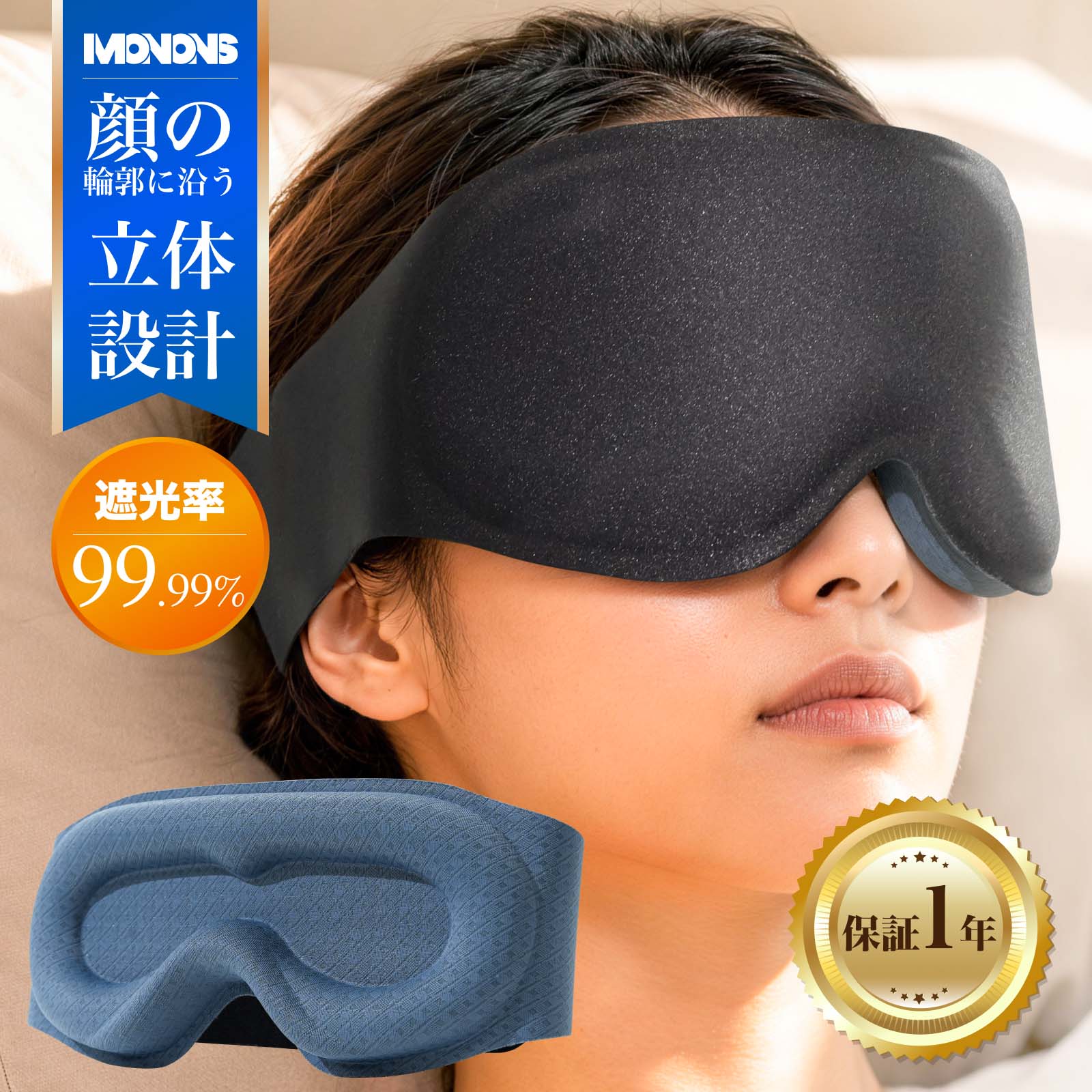 3D アイマスク 睡眠マスク 遮光率99.99％ 心地よい アイマスク 睡眠用 アイマスク Monons 安眠 グッズ 目隠し 旅行 出張 昼寝 男女兼用