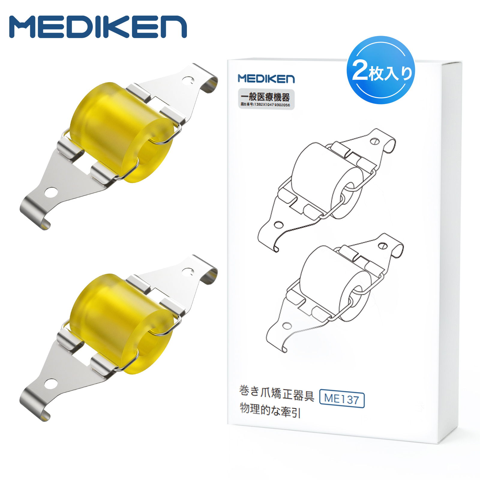 巻き爪矯正器具 ハサミ無し 一般医療機器 ME137専用本体 S/Mサイズ 2枚