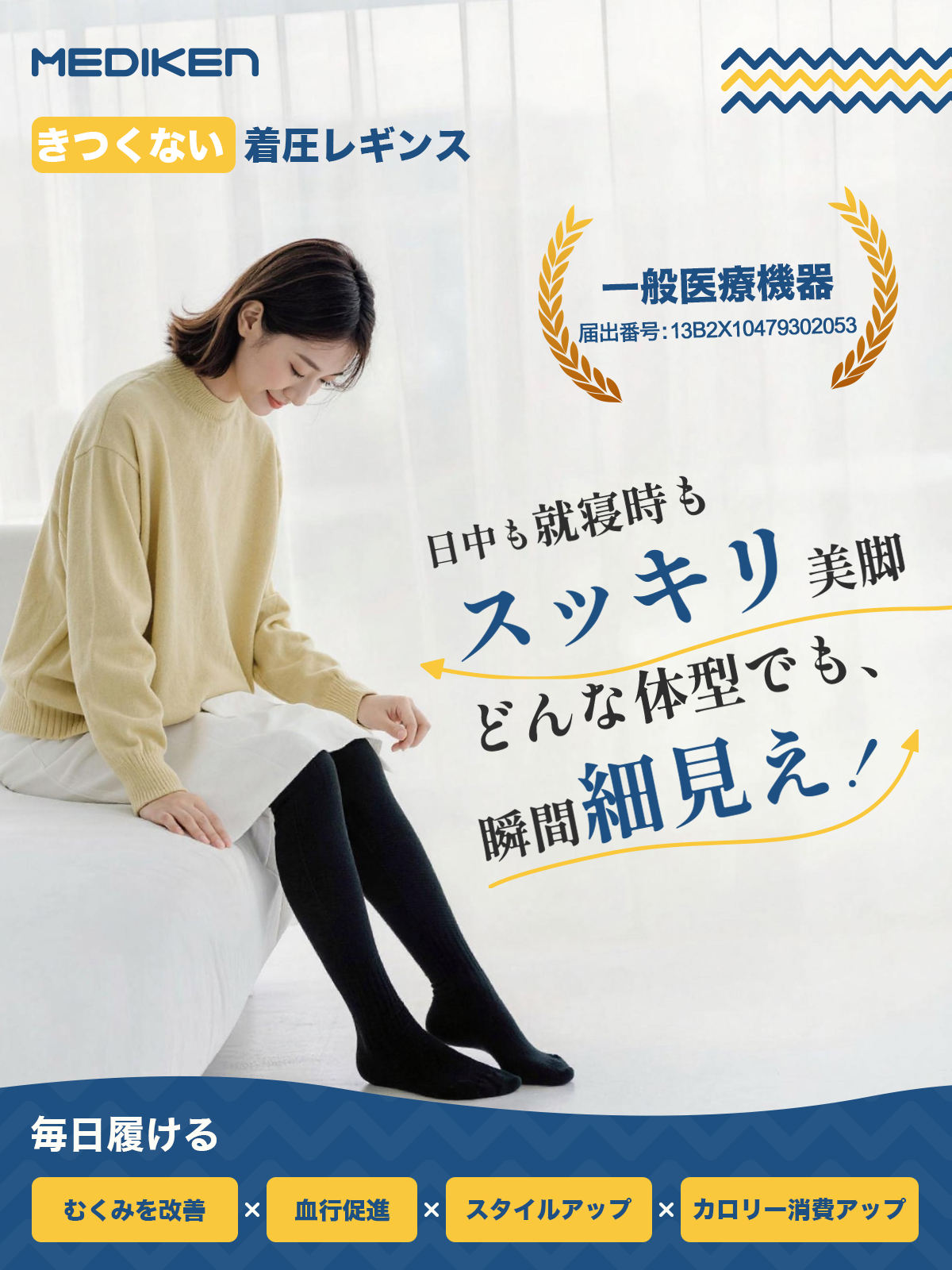 着圧レギンス MEDIKEN 【日中も就寝時もスッキリ美脚・スタイル