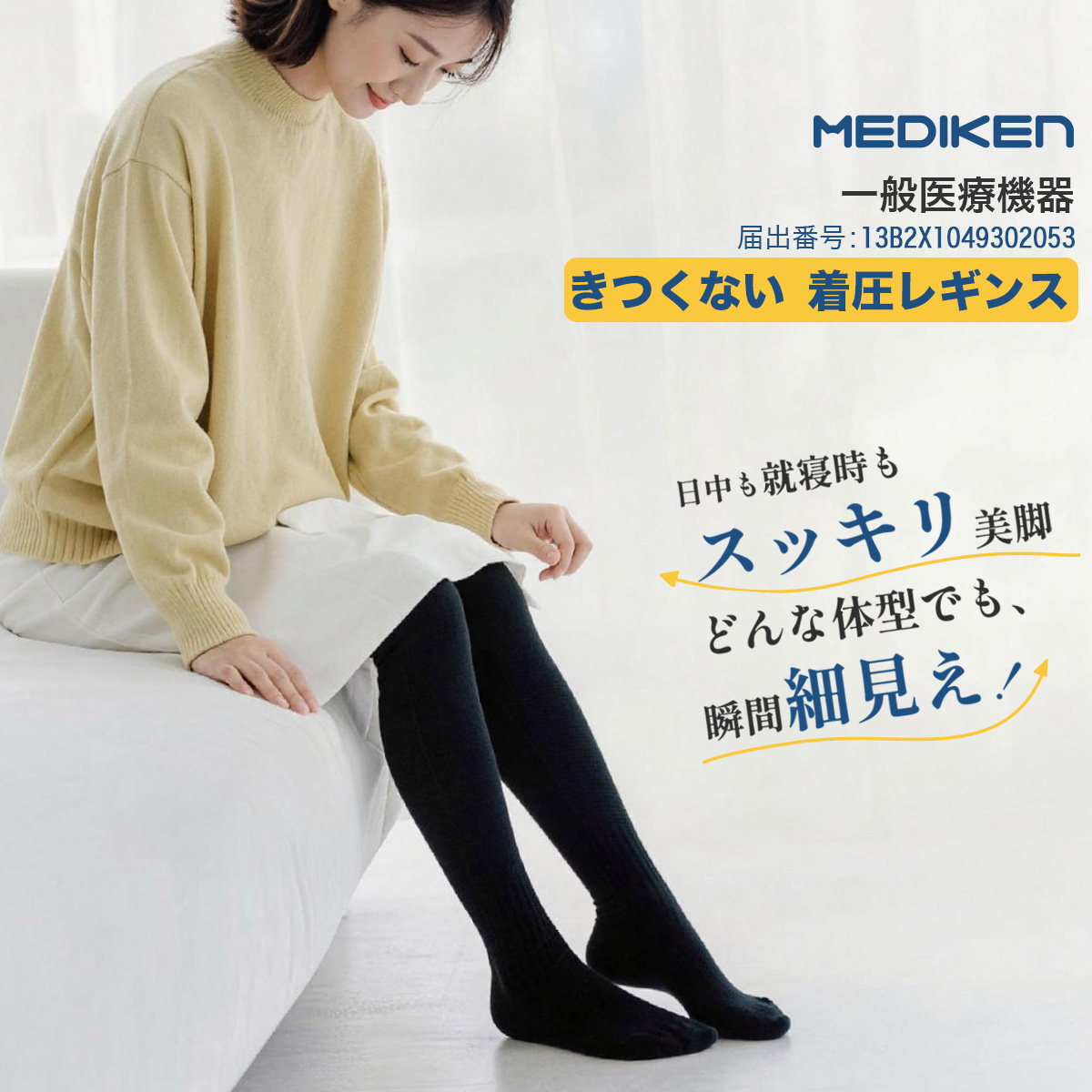 着圧レギンス MEDIKEN 【日中も就寝時もスッキリ美脚・スタイル