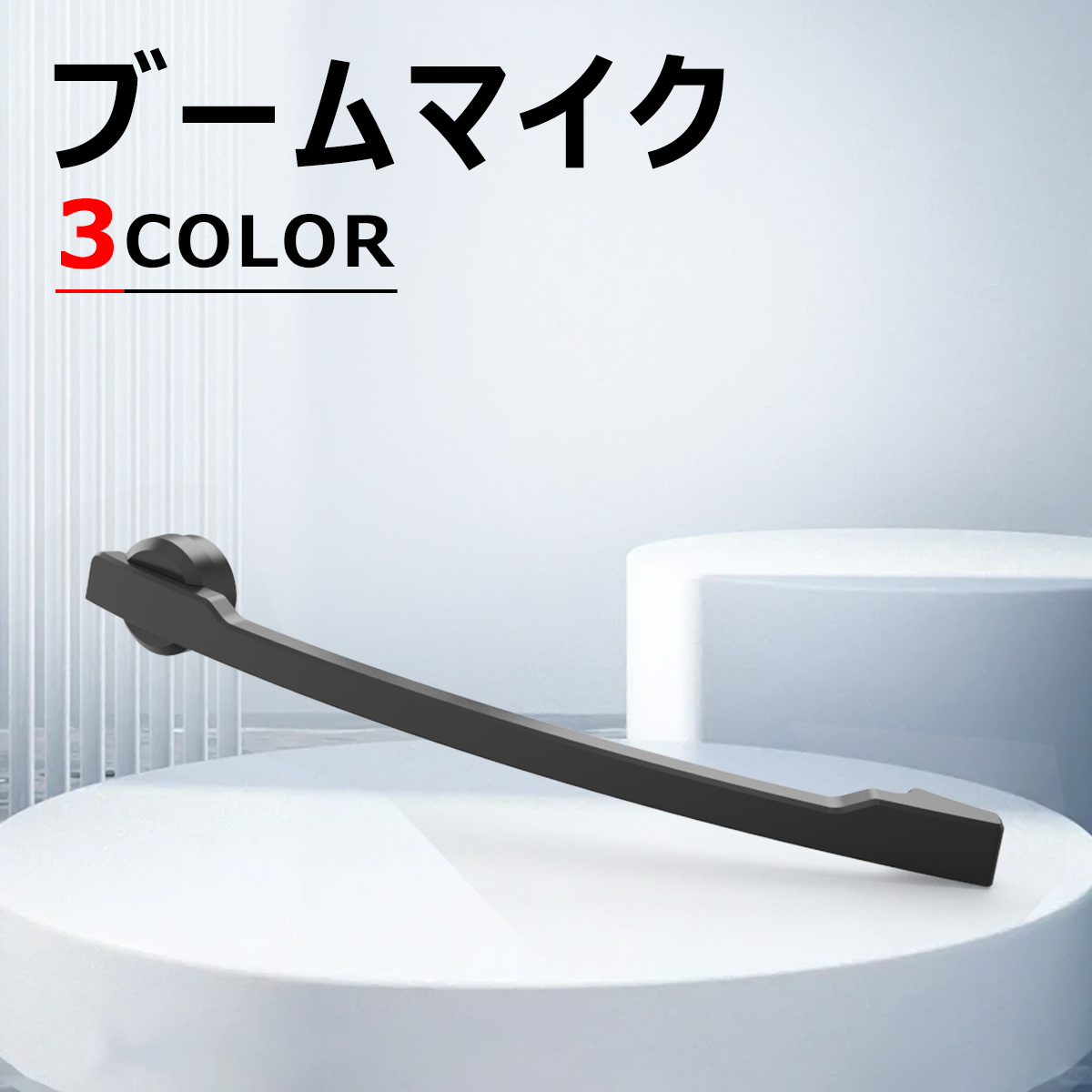 クーポンで引き! G9ヘッドセット用 ブームマイク 3色あり 送料無料 関連画像1