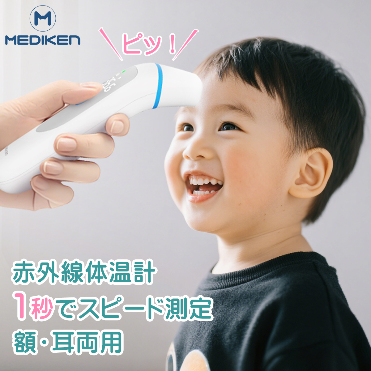 割引クーポンあり+P5倍 赤外線体温計 体温計 非接触型体温計 医療機器認証 額 耳 非接触体温計 おでこ 検温器 大人 子供 赤ちゃん 幼稚園 1秒測定 mediken | ブランド登録なし
