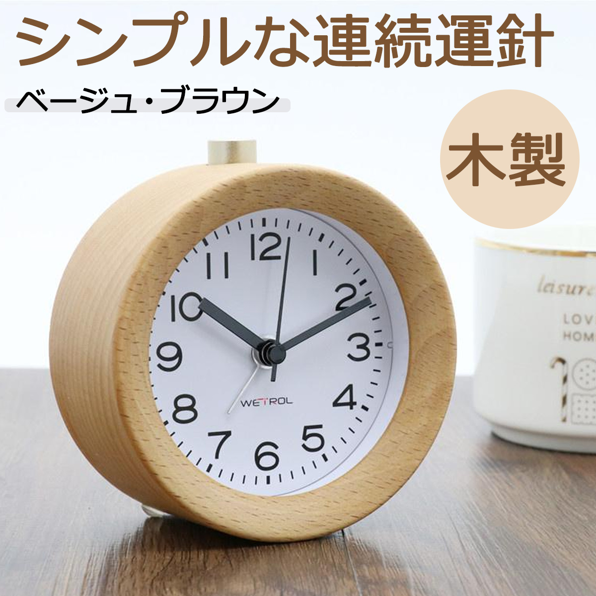 目覚まし時計 置き時計 木製 clock 2 ナチュラル アラーム 連続秒針置き時計 おしゃれ アナログ 小さい アラーム スヌーズ