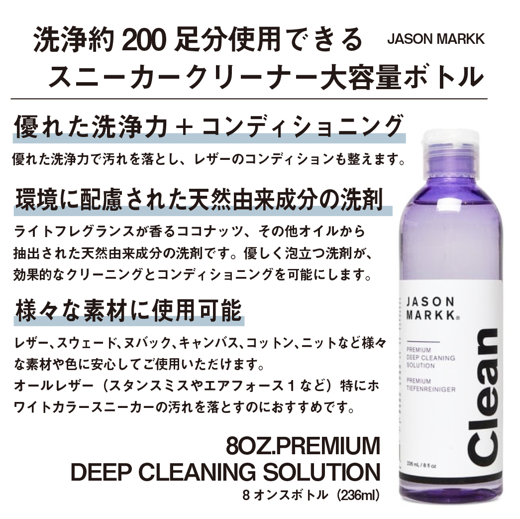 ジェイソンマーク 8オンスプレミアムディープクリーニング