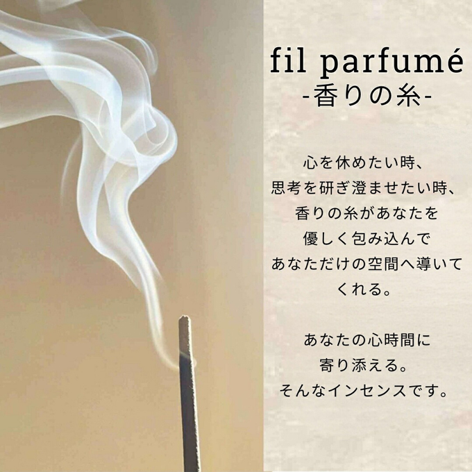 サンタン fil parfume フィル パフューム リフィル お香スティック