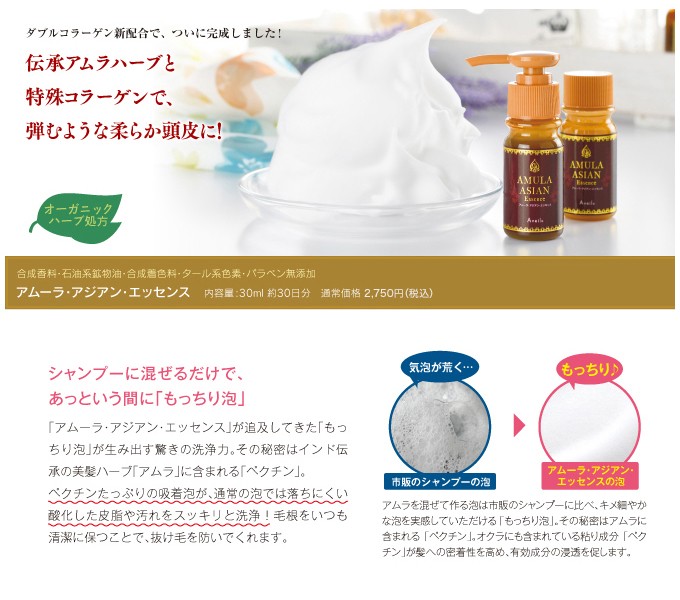 アヴェール アムーラ アジアンエッセンス 30ml シャンプーに混ぜて使うタイプ 送料無料