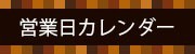 営業日カレンダー