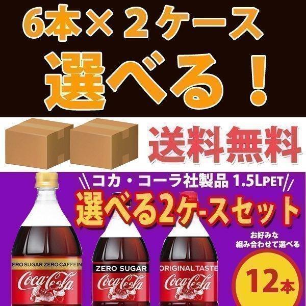 コカ・コーラ コカ・コーラ社製品 1.5LPET 6本 よりどり 2ケース 12本