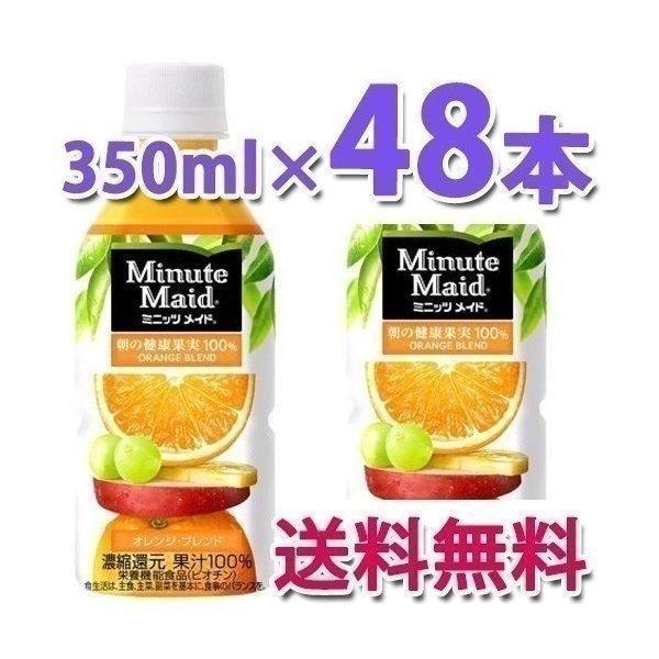 Minute Maid コカ・コーラ社製品 ミニッツメイド オレンジブレンド