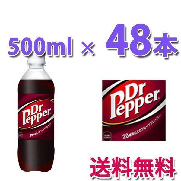 コカ・コーラ社製品 ドクターペッパー PET 500ml 2ケース 48本 ペットボトル