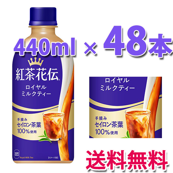 コカ・コーラ社製品 紅茶花伝 ロイヤルミルクティー 440mlPET 2ケース