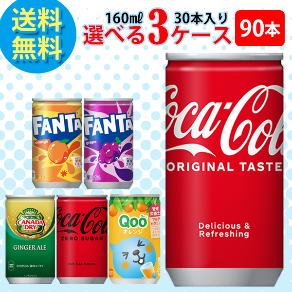 Coca Cola コカ・コーラ社製品 160ml缶 30本入り よりどり 3