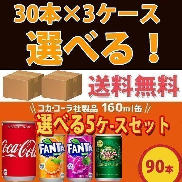Coca Cola コカ・コーラ社製品 160ml缶 30本入り よりどり 3