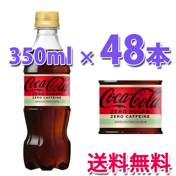 コカ・コーラ コカ・コーラ社製品 ゼロ カフェイン PET 350ml 2