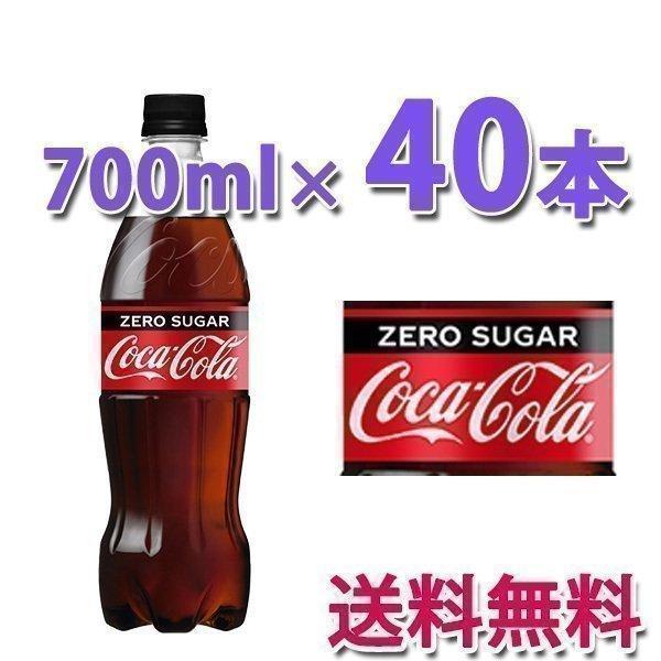 コカ・コーラ社製品 コカ・コーラ ゼロシュガー PET 700ml 2ケース 40本 ソフトドリンク、ジュース