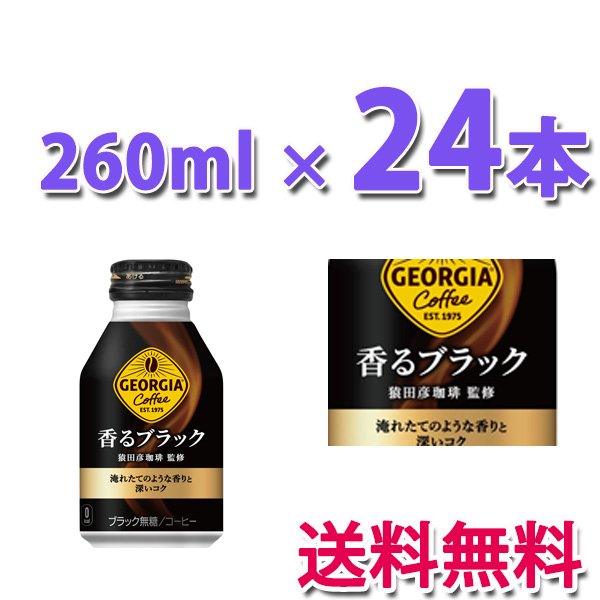 ジョージア コカ・コーラ社製品 香るブラック ボトル缶 260ml 1ケース