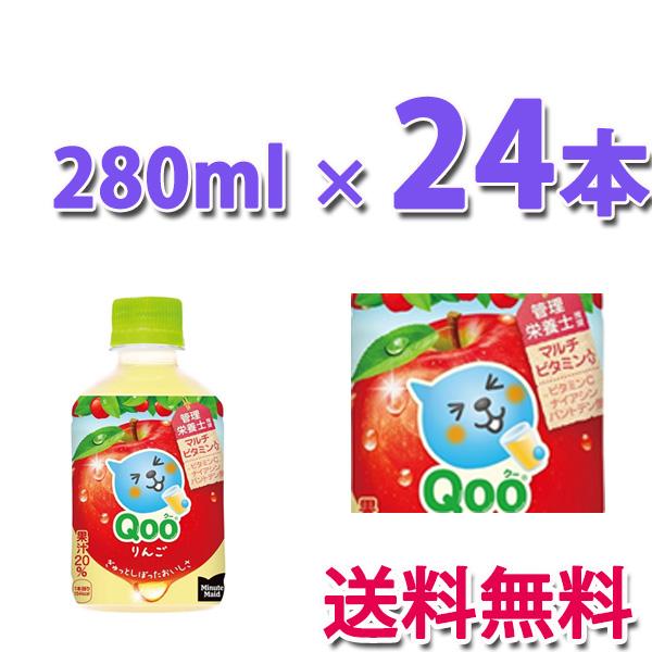 Qoo コカ・コーラ社製品 ミニッツメイドQooりんご 280mlPET リンゴ 1