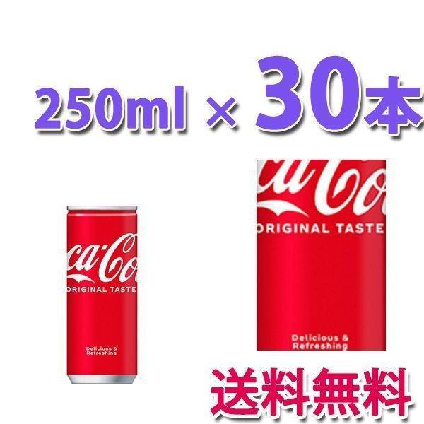 10%ポイント対象商品 コカ・コーラ社製品 コカ・コーラ 250ml缶 1ケース 30本 :d28-0:ベストワン 通販  