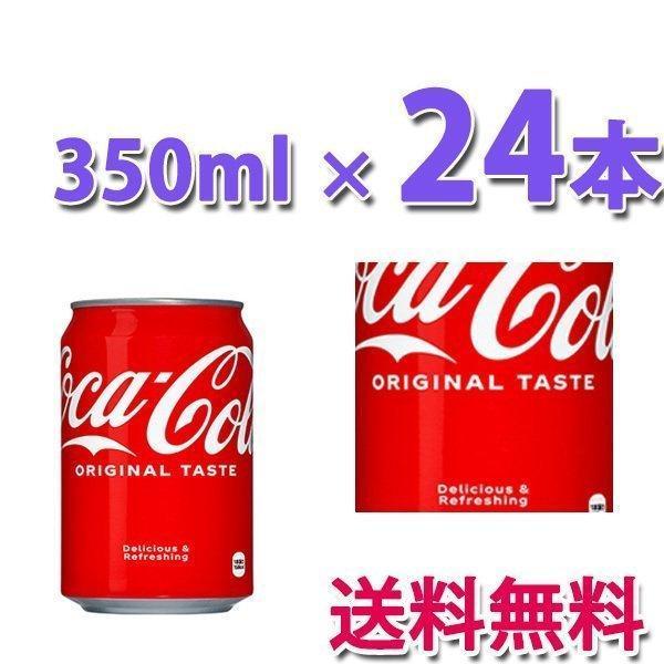 コカ・コーラ社製品 コカ・コーラ 350ml缶 1ケース 24本