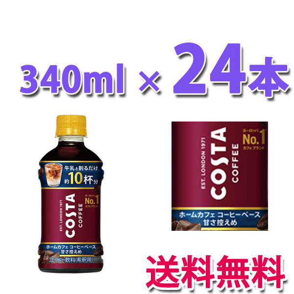 コカ・コーラ コスタコーヒー ホームカフェ コーヒーベース 甘さ控えめ340ml Amazon.co.jp: コカ・コーラ コスタコーヒー ホームカフェ