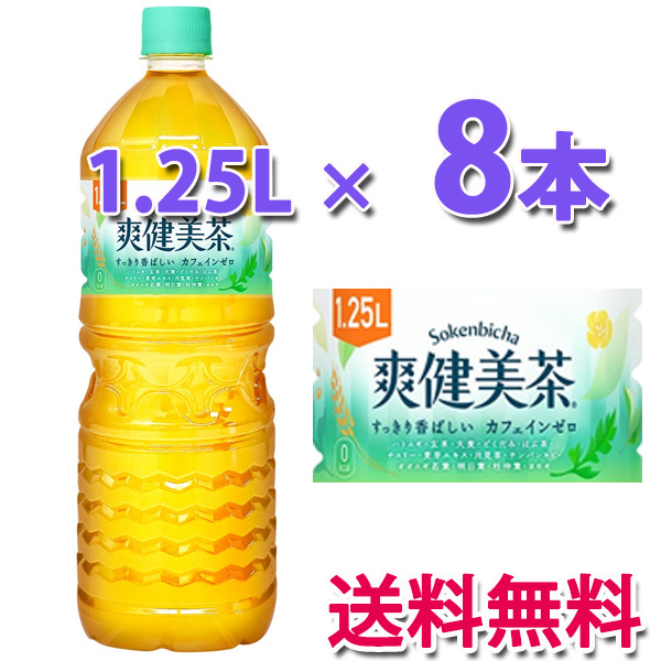 爽健美茶 コカ・コーラ社製品 1.25L PET 1ケース 8本 : ベストワン