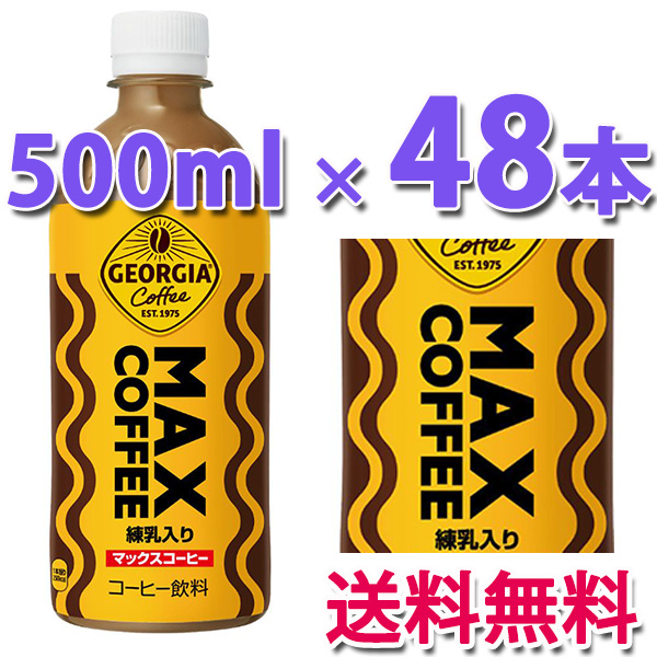 激安　ジョージア　ラテ　2ケース48本 送料込み1ケース2,749円 ジョージア コカ・コーラ社製品 ジョージア マックスコーヒー 500ml
