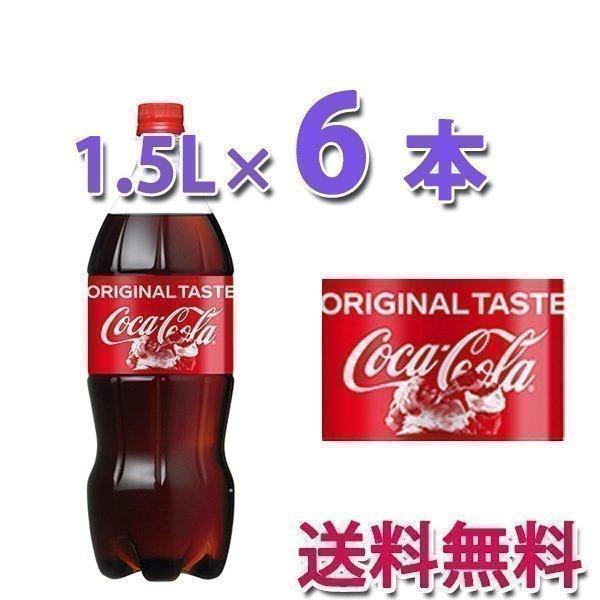 コカ・コーラ社製品 コカ・コーラ1.5LPET 1ケース 6本 コカコーラ
