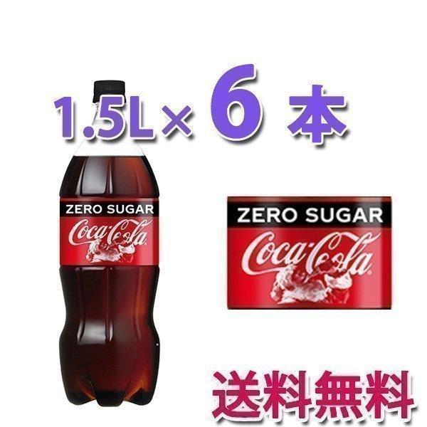 Coca Cola コカ・コーラ社製品 コカ・コーラゼロシュガー 1.5