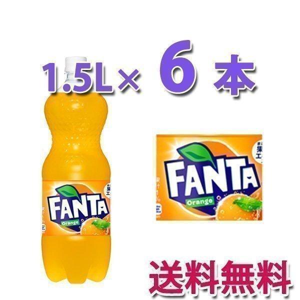 Coca Cola（コカコーラ） コカ・コーラ社製品 ファンタオレンジ 1.5