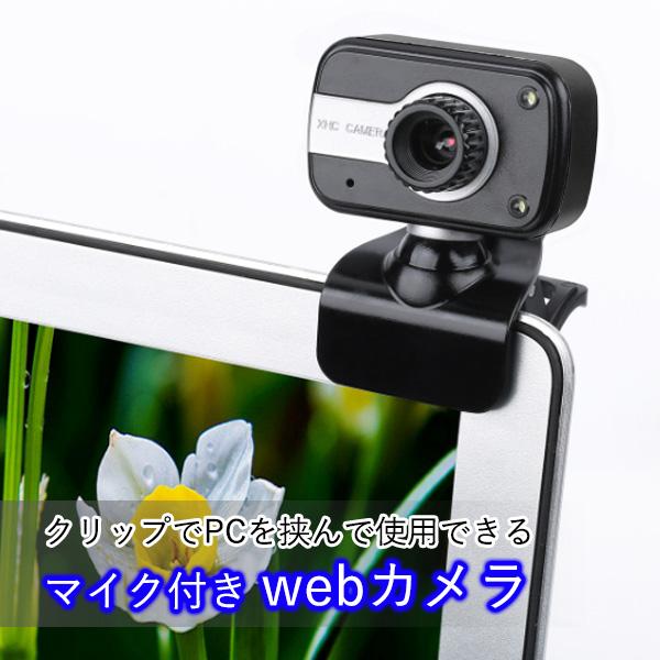高知インター店】 webカメラ マイク内蔵 USB 接続 小型 ライト