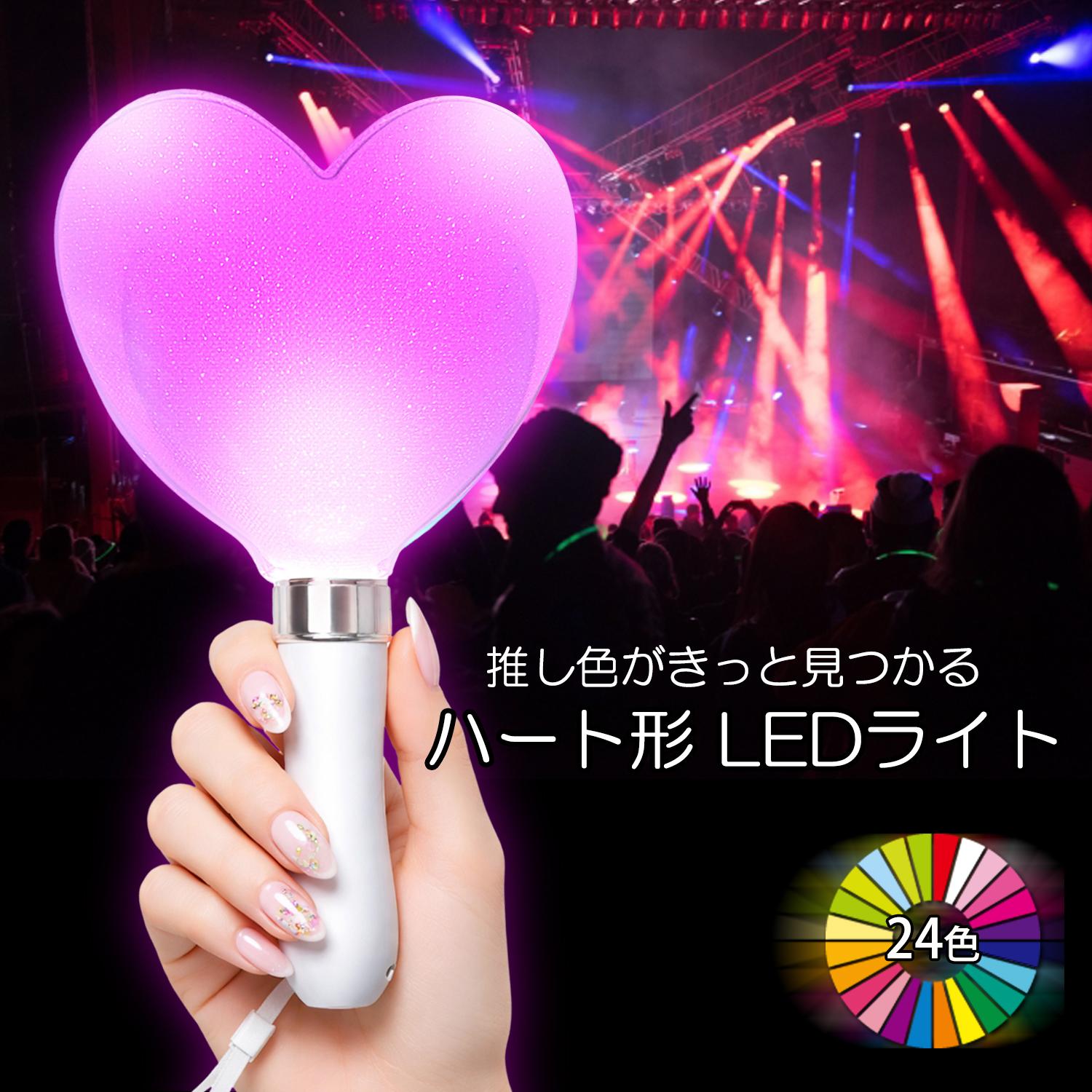 ペンライト コンサート ハート 電池式 24色カラーチェンジ ライブ
