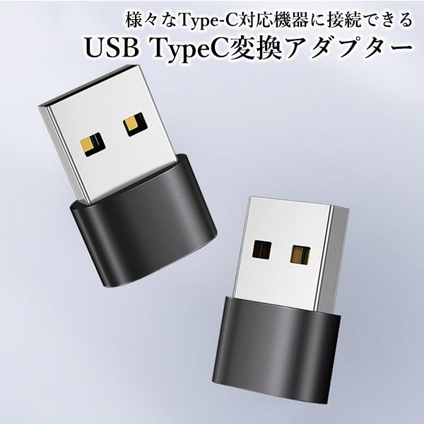 typec 変換 アダプタ 2.0 変換アダプター usb type-C typeA 変換