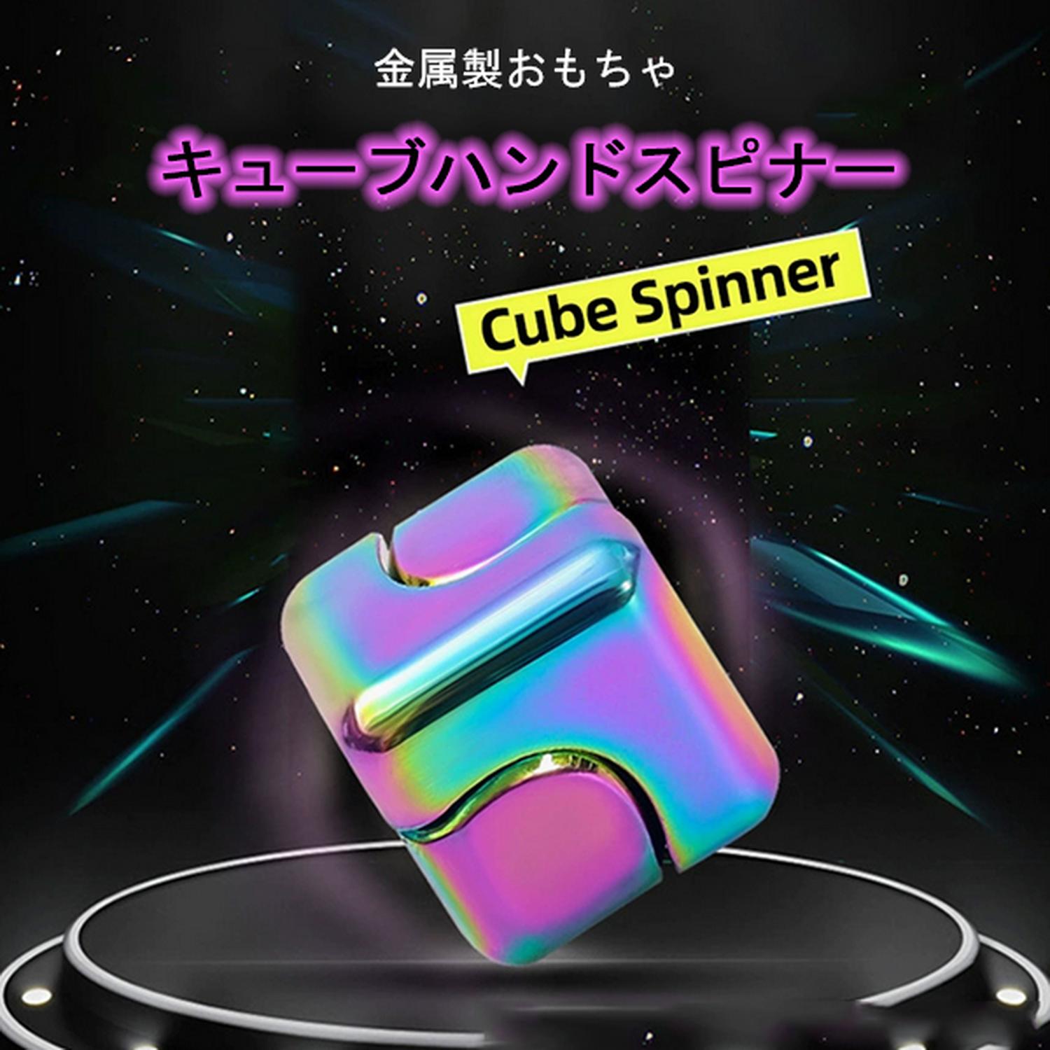メタルハンドスピナー キューブスピナー 金属製 変形 正方形