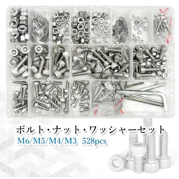 ボルト ナット ワッシャ セット M6 M5 M4 M3 六角穴付きボルト 528pcs