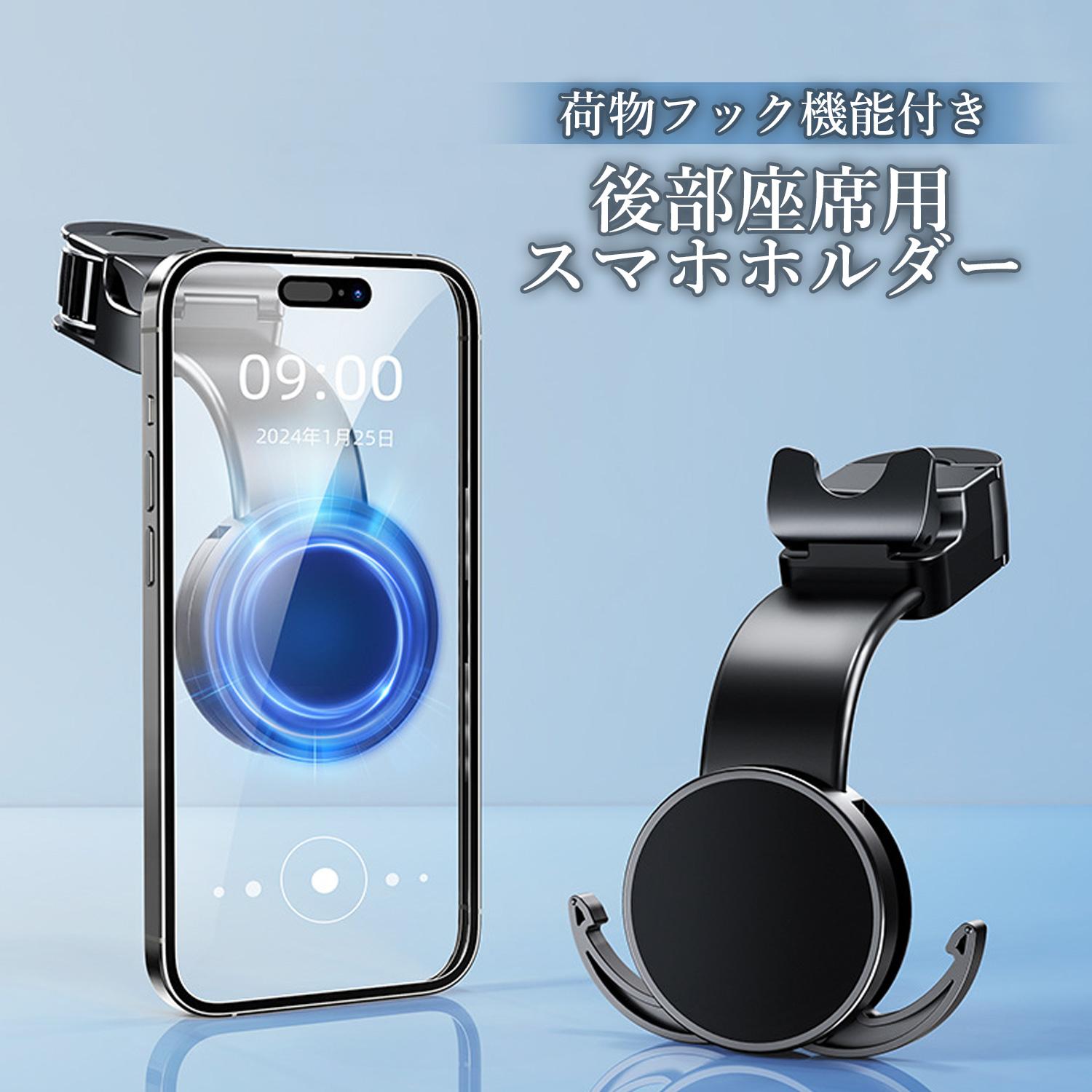 後部座席 スマホホルダー フック 2-in-1 車載ホルダー 超強力