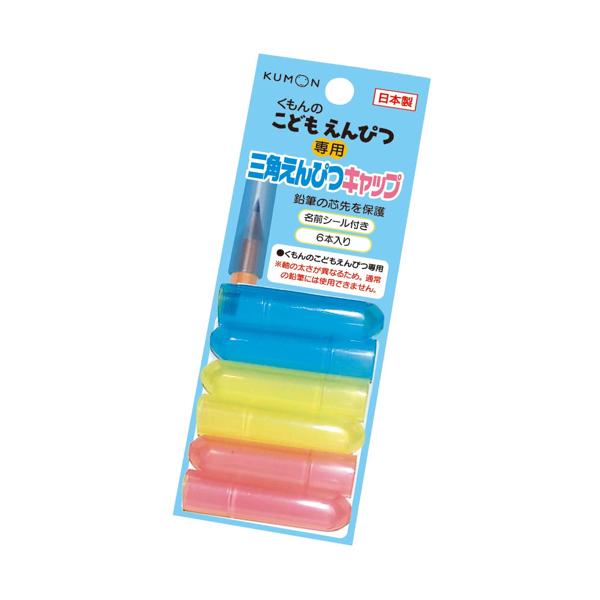 くもん出版 EC-12 こどもえんぴつ専用 三角えんぴつキャップ KUMON