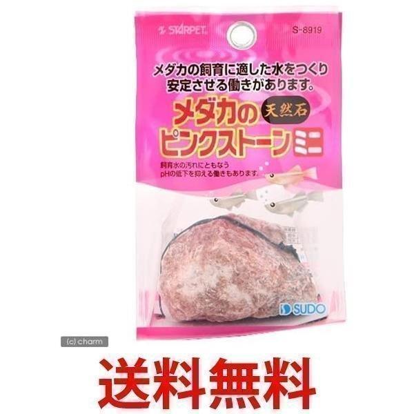 スドー メダカのピンクストーン ミニ ベストワン 通販 Paypayモール