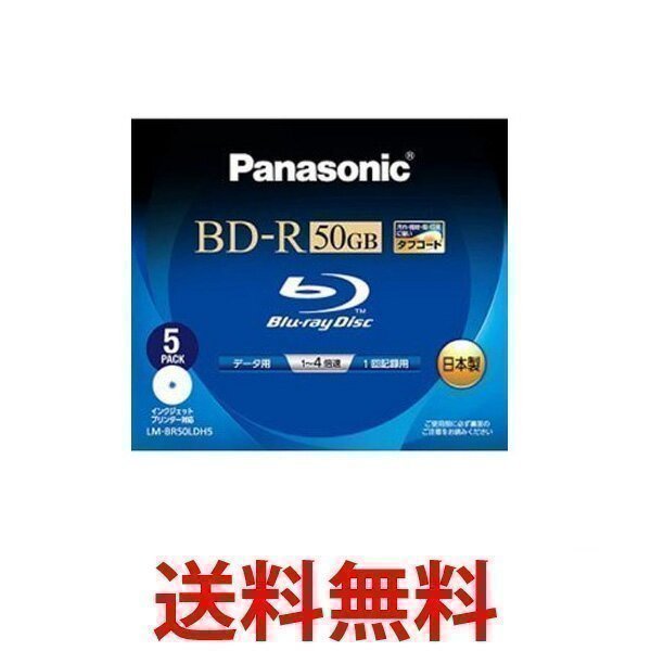 Panasonic LM-BR50LDH5 Blu-ray ディスク 50GB 2層 追記型 4倍速 ワイドプリンタブル 5枚 パナソニック  ブルーレイディスク LMBR50LDH5 :YK1571:ベストワン - 通販 - Yahoo!ショッピング