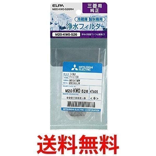 朝日電器 M20-KW0-526RH ホワイト ELPA 冷蔵庫製氷機用 浄水フィルター 三菱用 :YK17337-A2110:ベストワン - 通販  - Yahoo!ショッピング