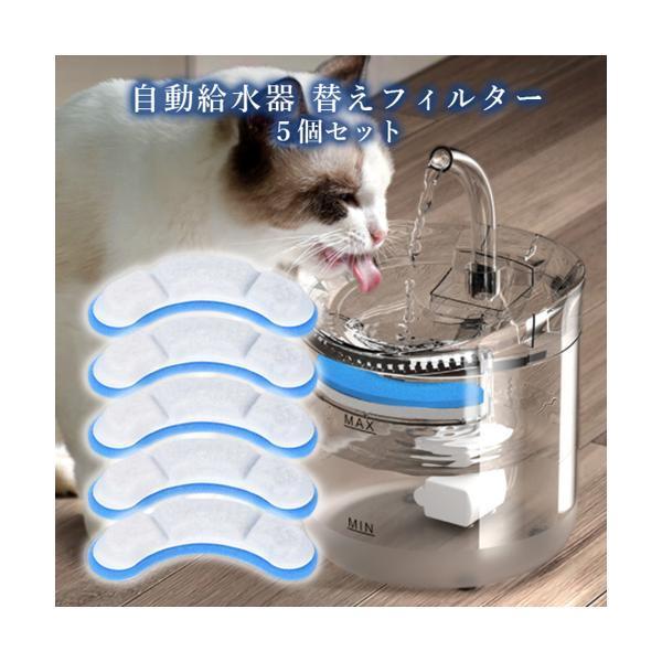 ペット給水器 替えフィルター 5個パック 自動給水器 猫 犬 水飲み器