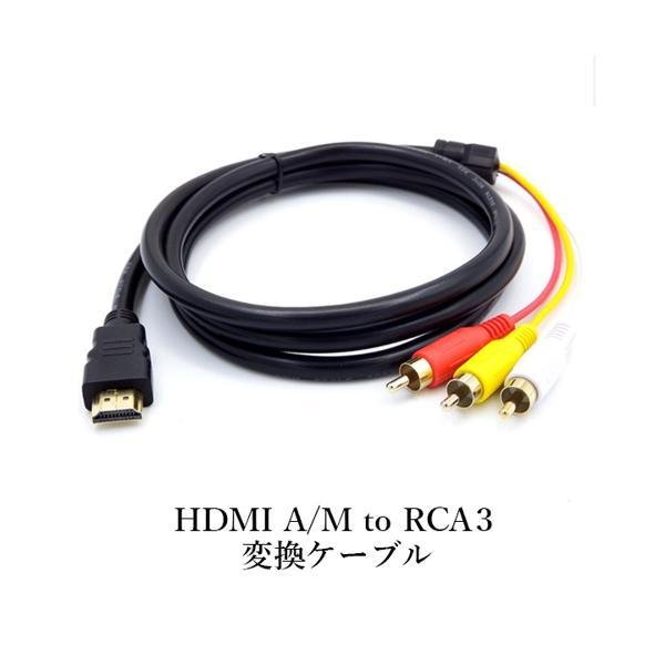 HDMI A/M TO RCA3 変換ケーブル 金メッキ コンポーネント