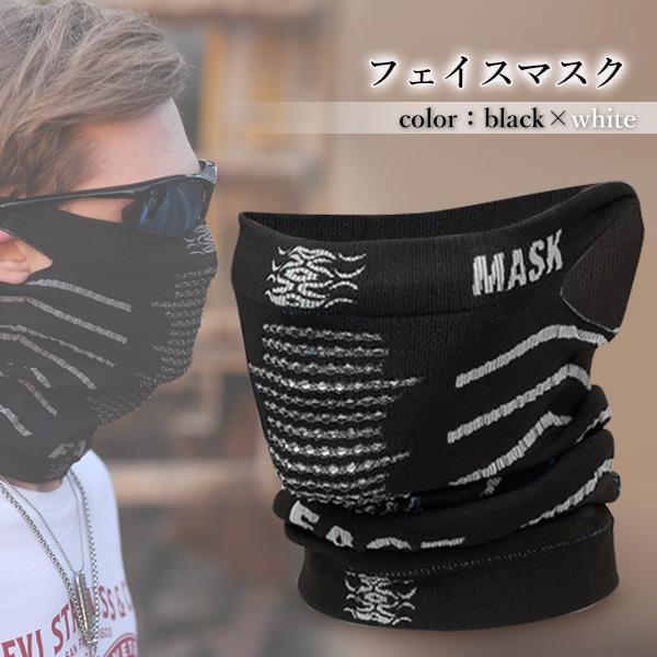 フェイスマスク ブラック×ホワイト スポーツマスク フェイスカバー 