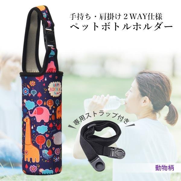 ペットボトルホルダー 動物柄 水筒カバー 水筒ケース 水筒ホルダー マイボトル ペットボトル ((C :YK19424-A2206:ベストワン -  通販 - Yahoo!ショッピング