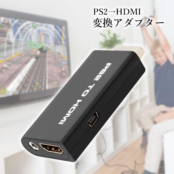 PS2 HDMI 変換 アダプタ ブラック コンバーター PlayStation2 プレステ 