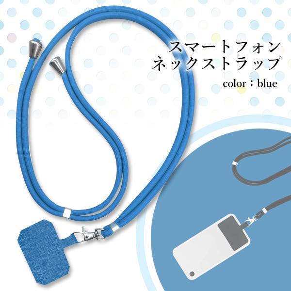 スマホネックストラップ ネックストラップ ブルー 首掛け 肩掛け